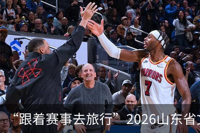 “跟着赛事去旅行”2026山东省文旅体融合发展交流活动在日照举办