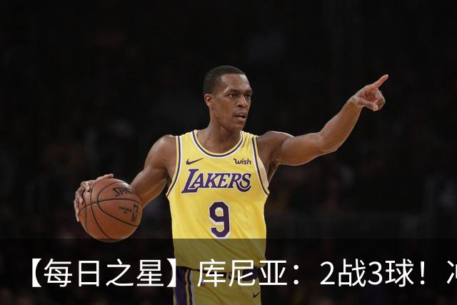 【每日之星】库尼亚：2战3球！冲浪舞闪耀世界杯 跨越世纪的红魔回响