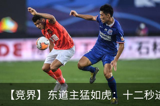 【竞界】东道主猛如虎：十二秒进球击碎传控足球幻觉