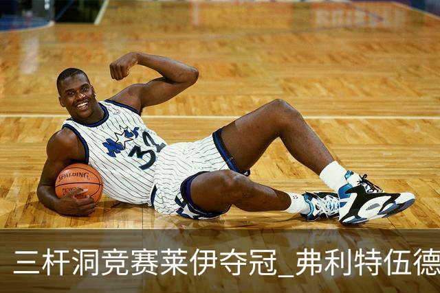 三杆洞竞赛莱伊夺冠 弗利特伍德8岁儿子抢风头
