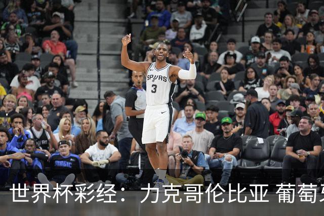 世界杯彩经：力克哥伦比亚 葡萄牙抢占榜首