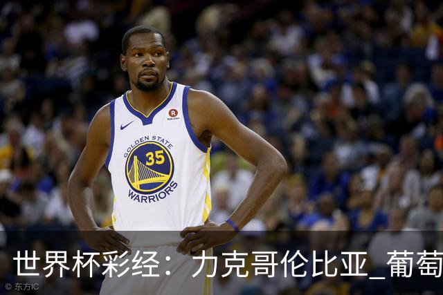世界杯彩经：力克哥伦比亚 葡萄牙抢占榜首