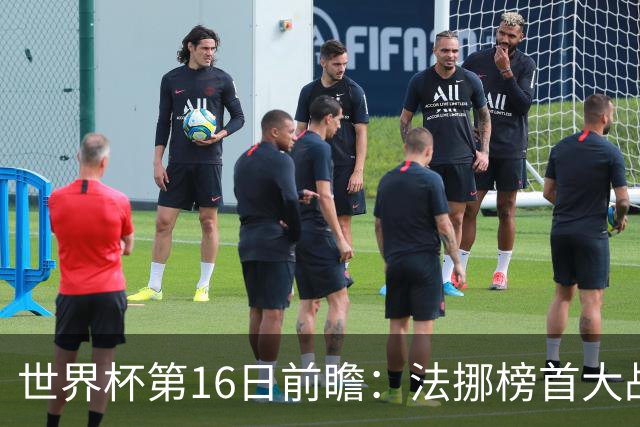 世界杯第16日前瞻：法挪榜首大战又见马宁身影 关注亚洲三队命运