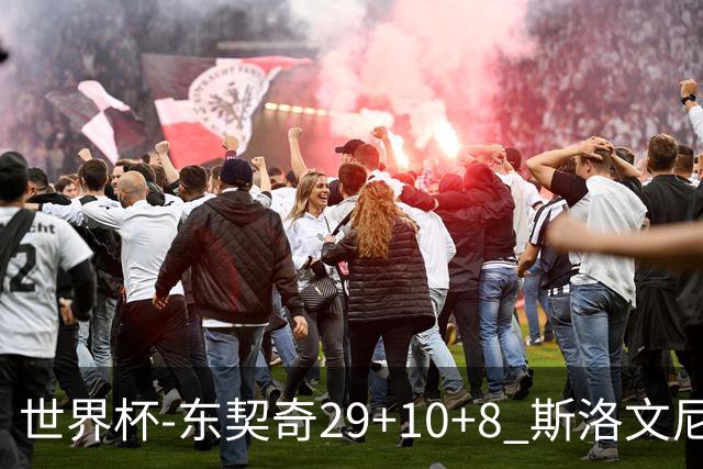 世界杯-东契奇29+10+8 斯洛文尼亚险胜意大利