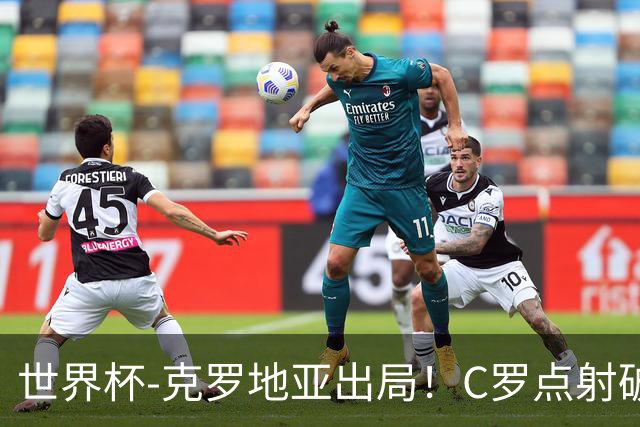 世界杯-克罗地亚出局！C罗点射破荒拉莫斯94分钟绝杀 葡萄牙2-1晋级