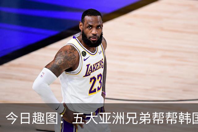 今日趣图：五大亚洲兄弟帮帮韩国❌️韩国出线概率高达94%✅️