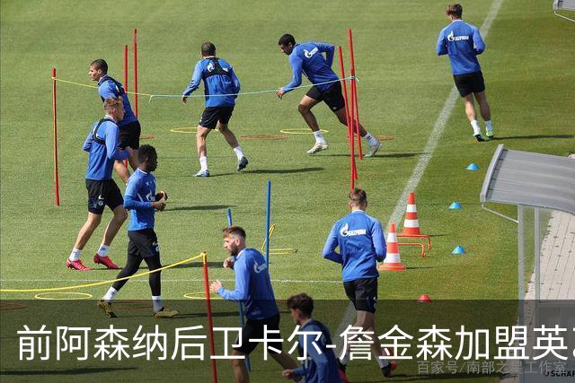 前阿森纳后卫卡尔-詹金森加盟英乙球队布罗姆利