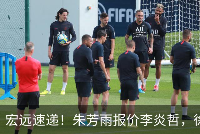 宏远速递！朱芳雨报价李炎哲，徐杰新身份曝光，杜锋深夜发声
