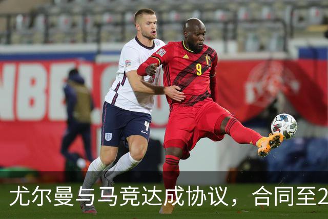 尤尔曼与马竞达成协议，合同至2031年：这名新星的未来将如何影响西甲格局？