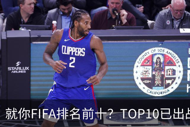 就你FIFA排名前十？TOP10已出战6队 仅德国拿到胜利