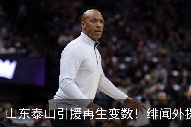 山东泰山引援再生变数！绯闻外援伊万·莫兰特遭西甲豪门塞维利亚挖角