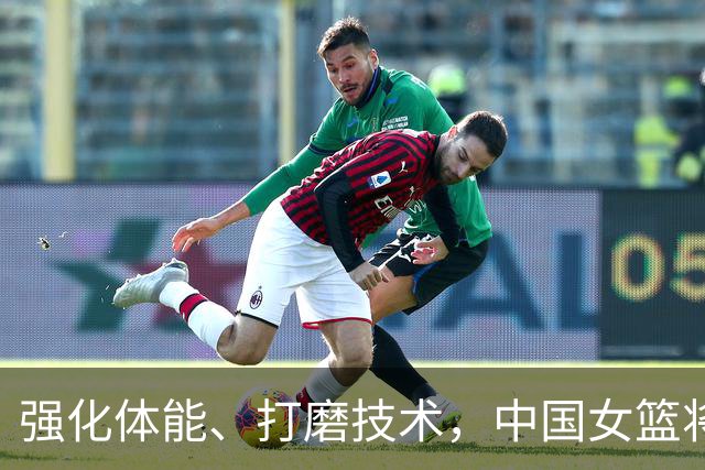 强化体能、打磨技术，中国女篮将迎实战检验