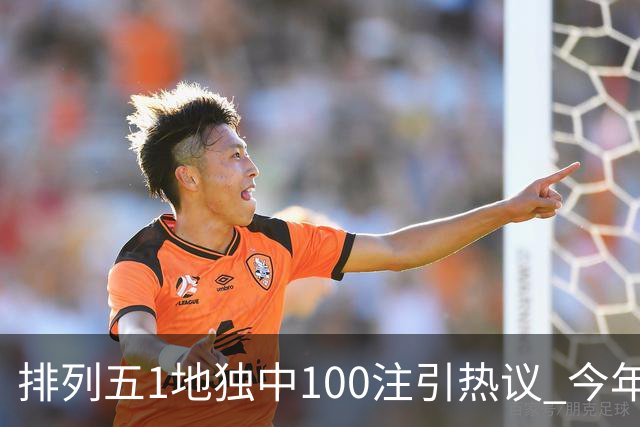 排列五1地独中100注引热议 今年迎大奖高峰期？