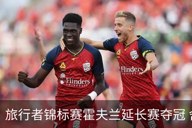 旅行者锦标赛霍夫兰延长赛夺冠 舍夫勒错过短推