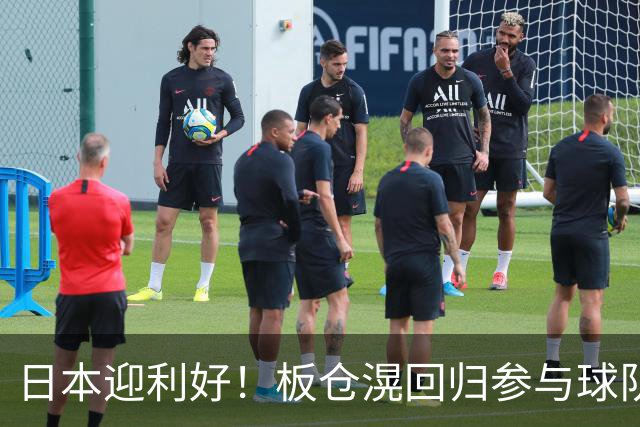 日本迎利好！板仓滉回归参与球队合练 久保建英首次归队
