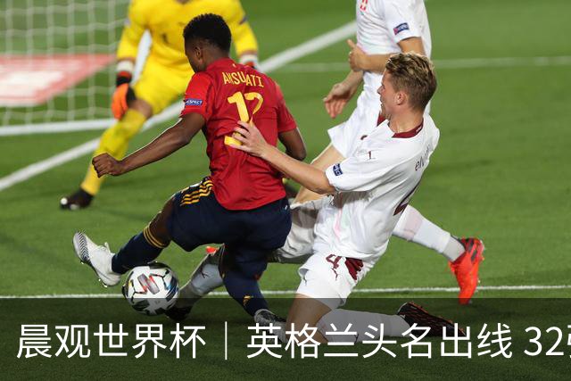 晨观世界杯｜英格兰头名出线 32强今日全部产生