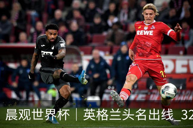 晨观世界杯｜英格兰头名出线 32强今日全部产生