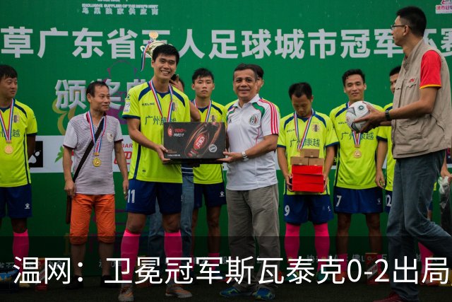 温网：卫冕冠军斯瓦泰克0-2出局 莱巴金娜0-2无缘16强