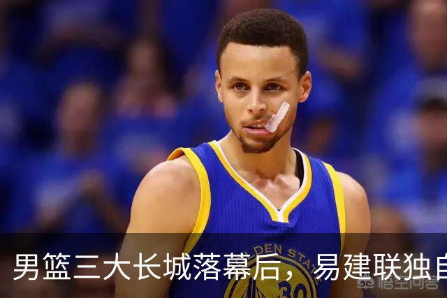 男篮三大长城落幕后，易建联独自扛大旗，杨瀚森还需成长与磨砺
