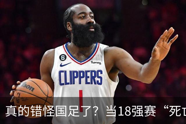 真的错怪国足了？当18强赛“死亡之组”的真相在世界杯赛场上演