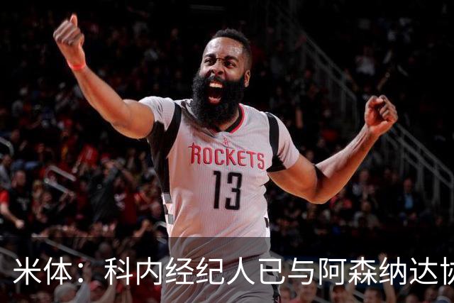 米体：科内经纪人已与阿森纳达协议，罗马要价5000万欧才放人