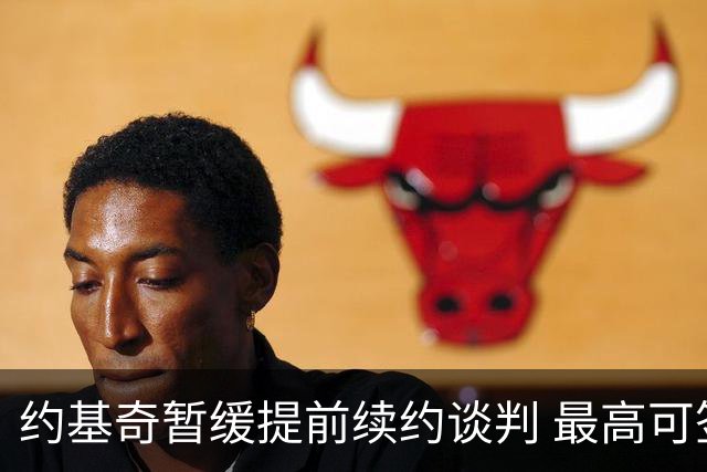 约基奇暂缓提前续约谈判 最高可签4年2.8亿