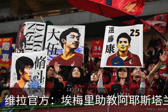 维拉官方：埃梅里助教阿耶斯塔兰、萨拉维亚离队 桑斯加入顶替