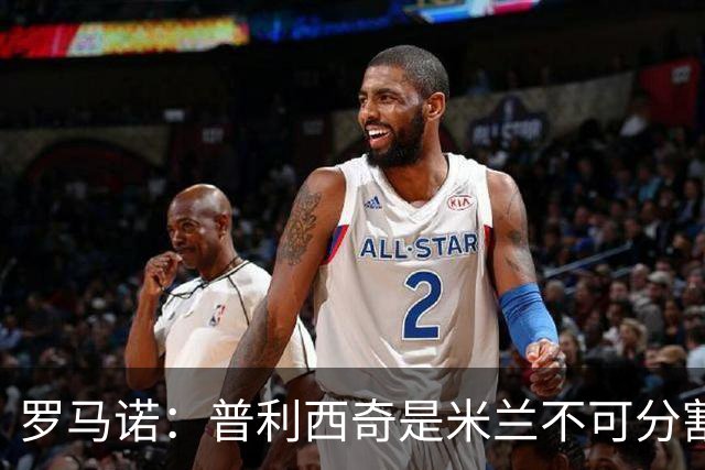 罗马诺：普利西奇是米兰不可分割的核心 莱奥仍在米兰清洗名单上