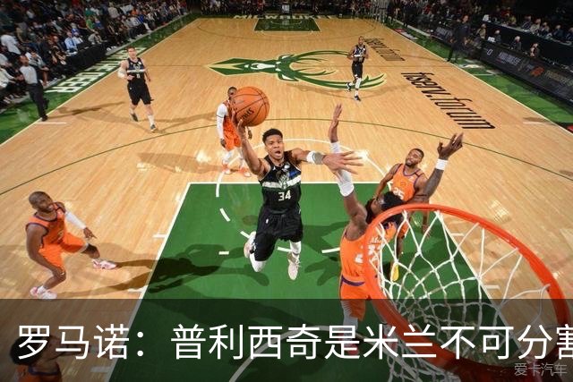 罗马诺：普利西奇是米兰不可分割的核心 莱奥仍在米兰清洗名单上