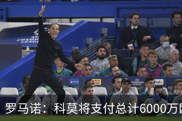 罗马诺：科莫将支付总计6000万欧转会费签帕斯，皇马保留回购条款
