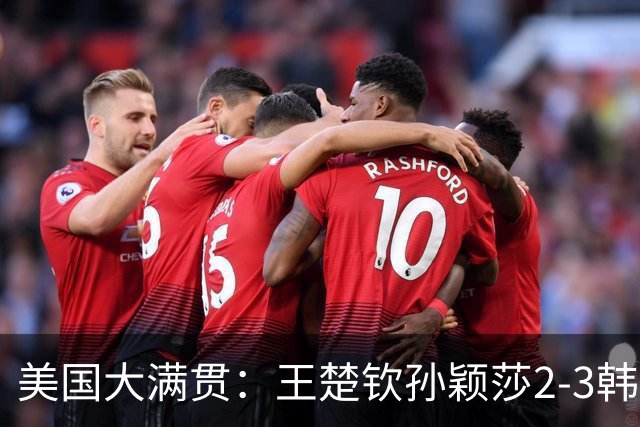 美国大满贯：王楚钦/孙颖莎2-3韩国组合收获混双亚军