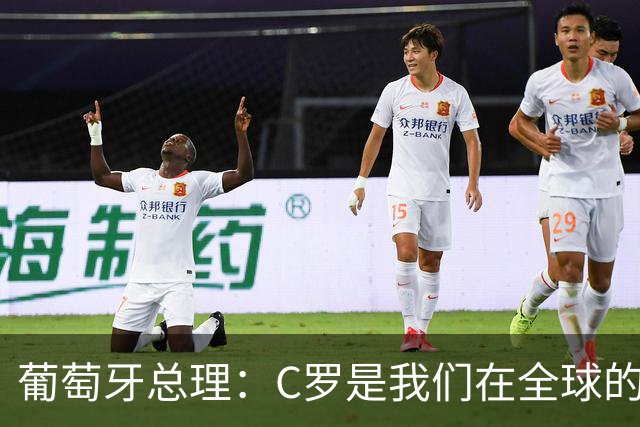 葡萄牙总理：C罗是我们在全球的文化代表 期待他能为国作出贡献