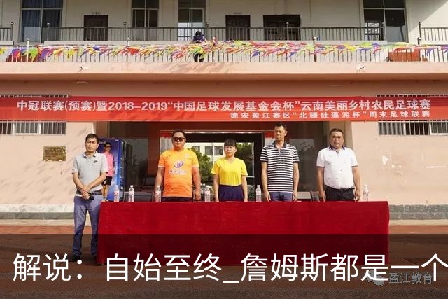 解说：自始至终 詹姆斯都是一个牢牢掌握主动权的人 了不起的
