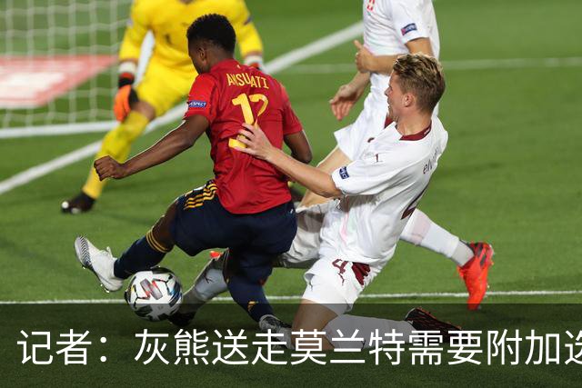 记者：灰熊送走莫兰特需要附加选秀权 买断或许是双方的最佳选择