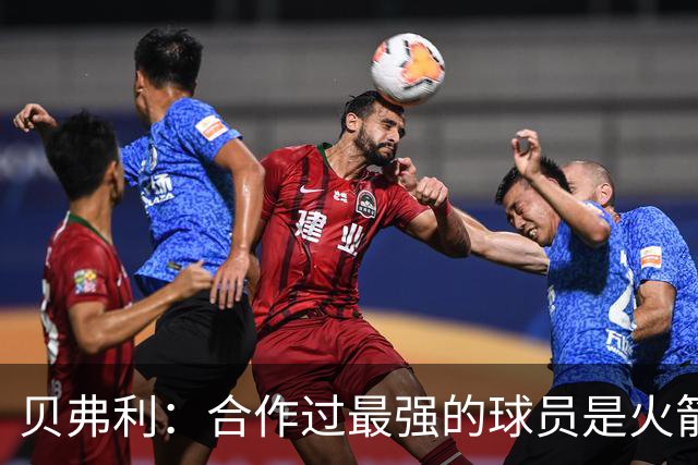 贝弗利：合作过最强的球员是火箭哈登 他底盘很稳能顶防低位