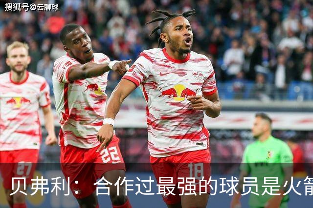 贝弗利：合作过最强的球员是火箭哈登 他底盘很稳能顶防低位
