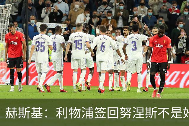 赫斯基：利物浦签回努涅斯不是好主意，应该给恩古莫哈更多机会