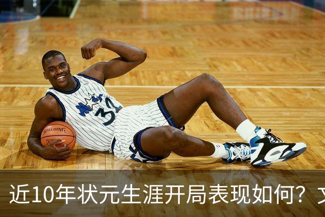 近10年状元生涯开局表现如何？文班&弗拉格展现天赋 一人恐变水货