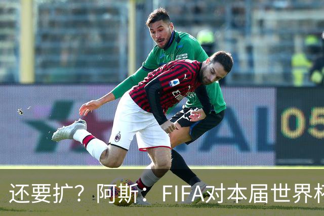 还要扩？阿斯：FIFA对本届世界杯十分满意，南美足联提出继续扩军