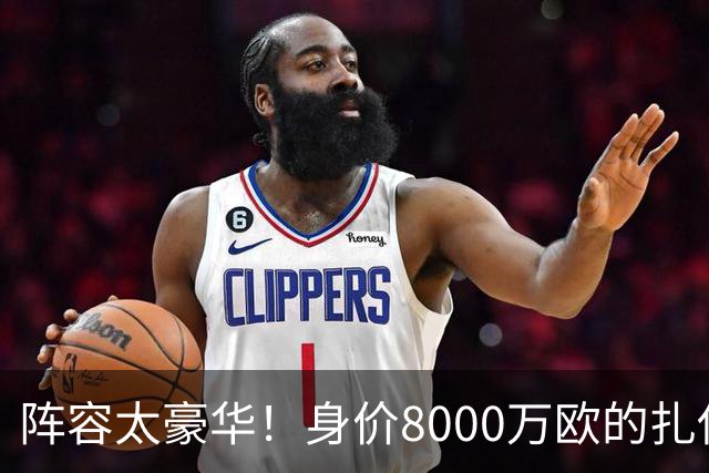阵容太豪华！身价8000万欧的扎伊尔-埃梅里已连续2届大赛0出场