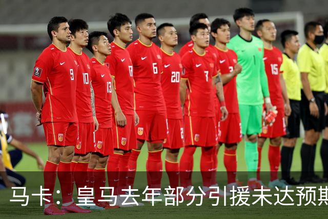 马卡：皇马去年部分引援未达预期，今年不得不重新签同位置新援