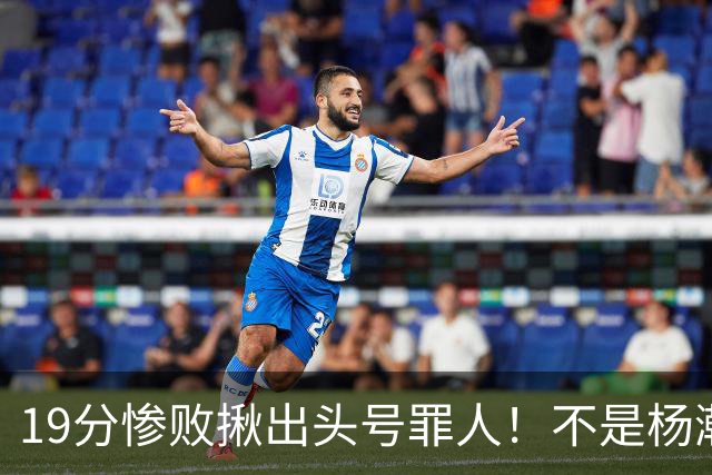 19分惨败揪出头号罪人！不是杨瀚森、胡金秋，全场灾难级发挥
