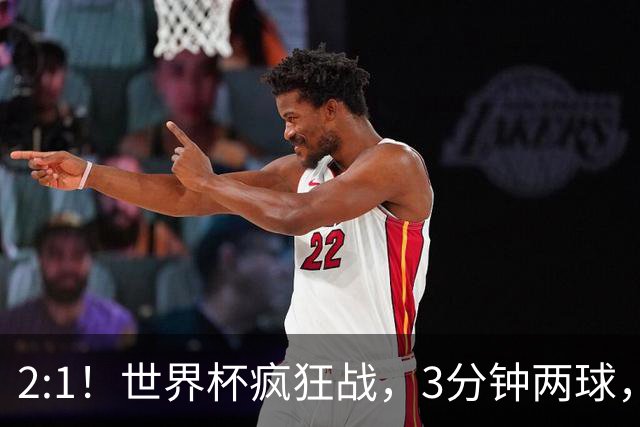 2:1！世界杯疯狂战，3分钟两球，英格兰半场领先东道主，冲击八强