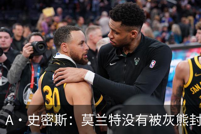 A·史密斯：莫兰特没有被灰熊封杀 纯粹是因为他自身出现下滑