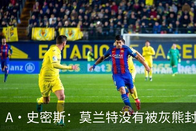 A·史密斯：莫兰特没有被灰熊封杀 纯粹是因为他自身出现下滑