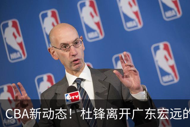 CBA新动态！杜锋离开广东宏远的传闻，山西男篮争议后卫将离队