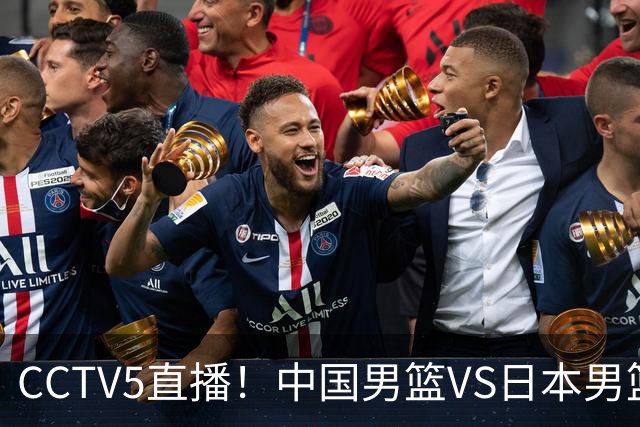 CCTV5直播！中国男篮VS日本男篮，12人大名单或出炉，赢球=晋级
