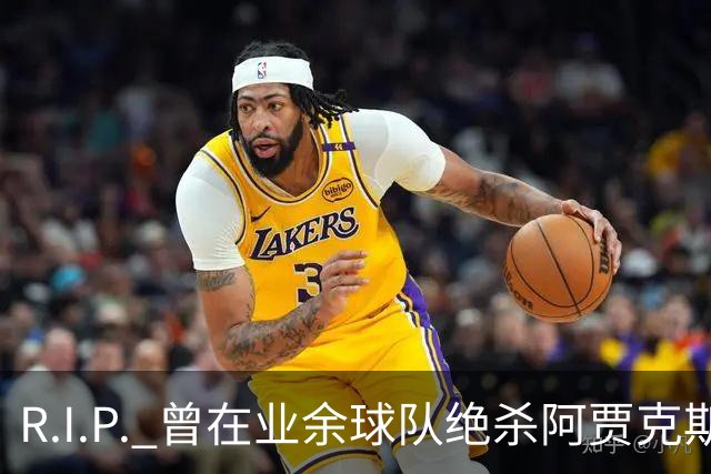 R.I.P. 曾在业余球队绝杀阿贾克斯的荷兰球员离世，年仅28岁