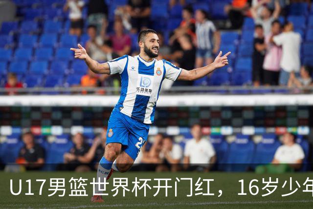 U17男篮世界杯开门红，16岁少年比肩王俊杰？下场将迎欧洲劲旅大考